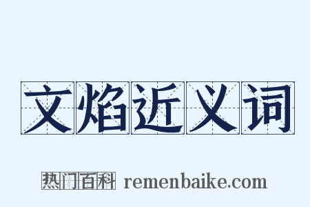 文焰近义词是什么意思的图片